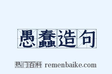 愚蠢造句是什么意思的图片